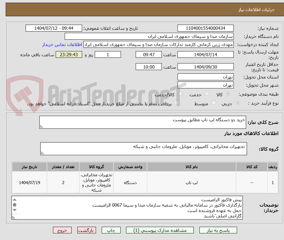 تصویر کوچک آگهی خرید دو دستگاه لپ تاپ مطابق پیوست