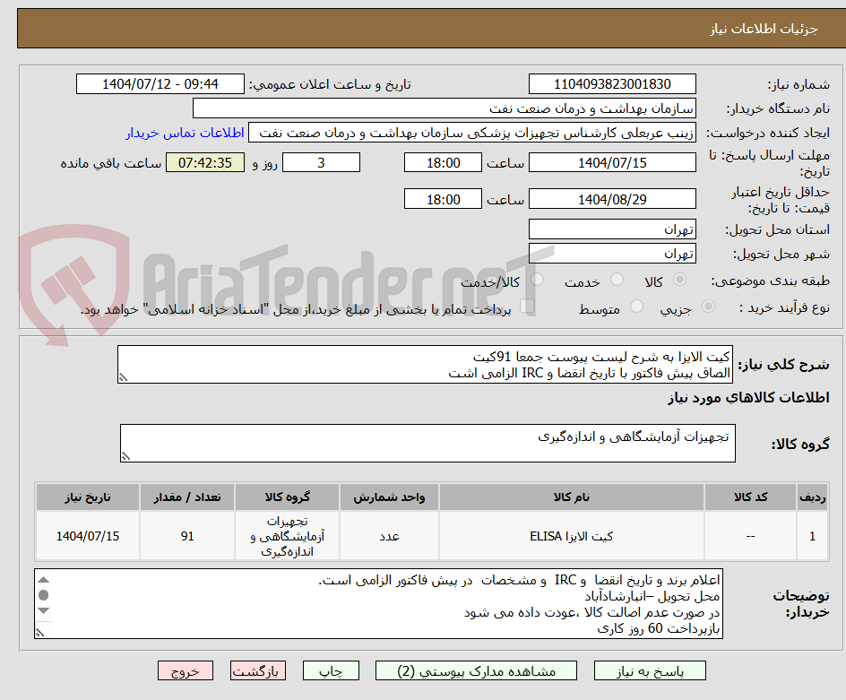 تصویر کوچک آگهی کیت الایزا به شرح لیست پیوست جمعا 91کیت
الصاق پیش فاکتور با تاریخ انقضا و IRC الزامی اشت