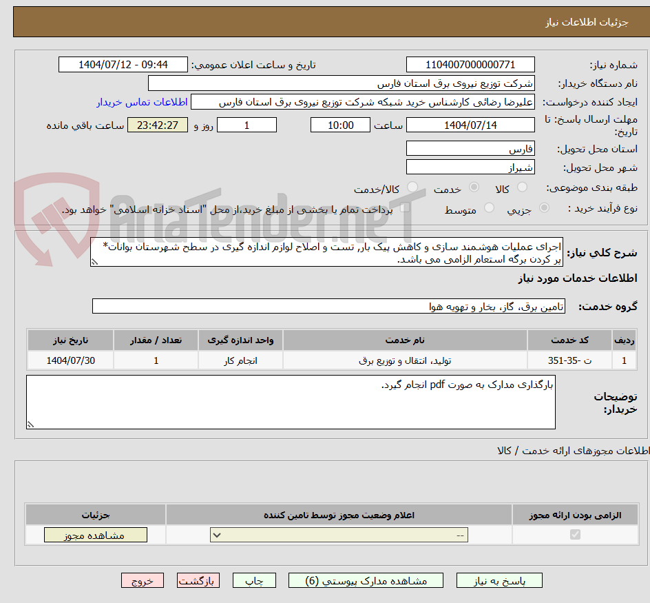 تصویر کوچک آگهی اجرای عملیات هوشمند سازی و کاهش پیک بار, تست و اصلاح لوازم اندازه گیری در سطح شهرستان بوانات* پر کردن برگه استعام الزامی می باشد.
