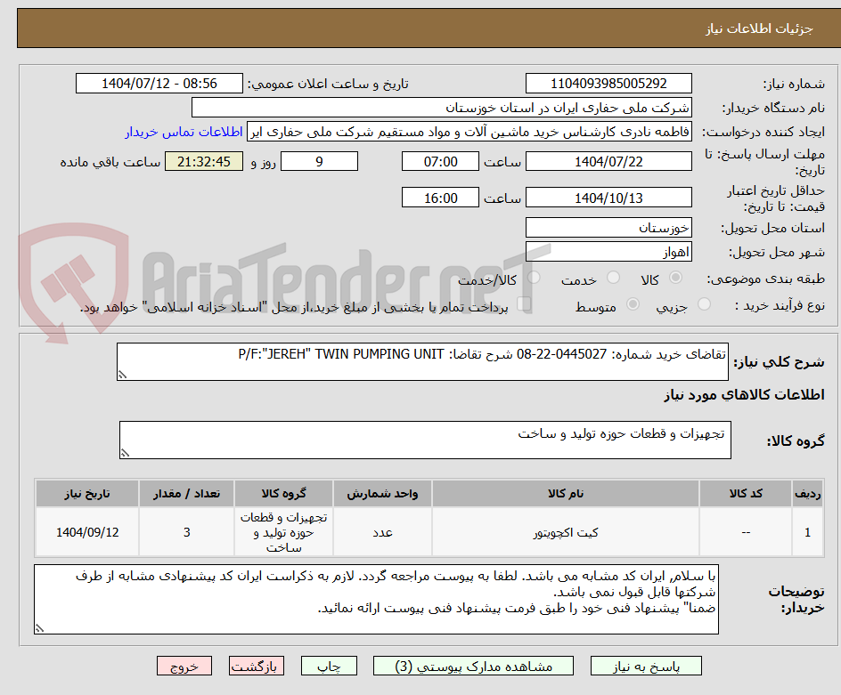 تصویر کوچک آگهی تقاضای خرید شماره: 0445027-22-08 شرح تقاضا: P/F:"JEREH" TWIN PUMPING UNIT