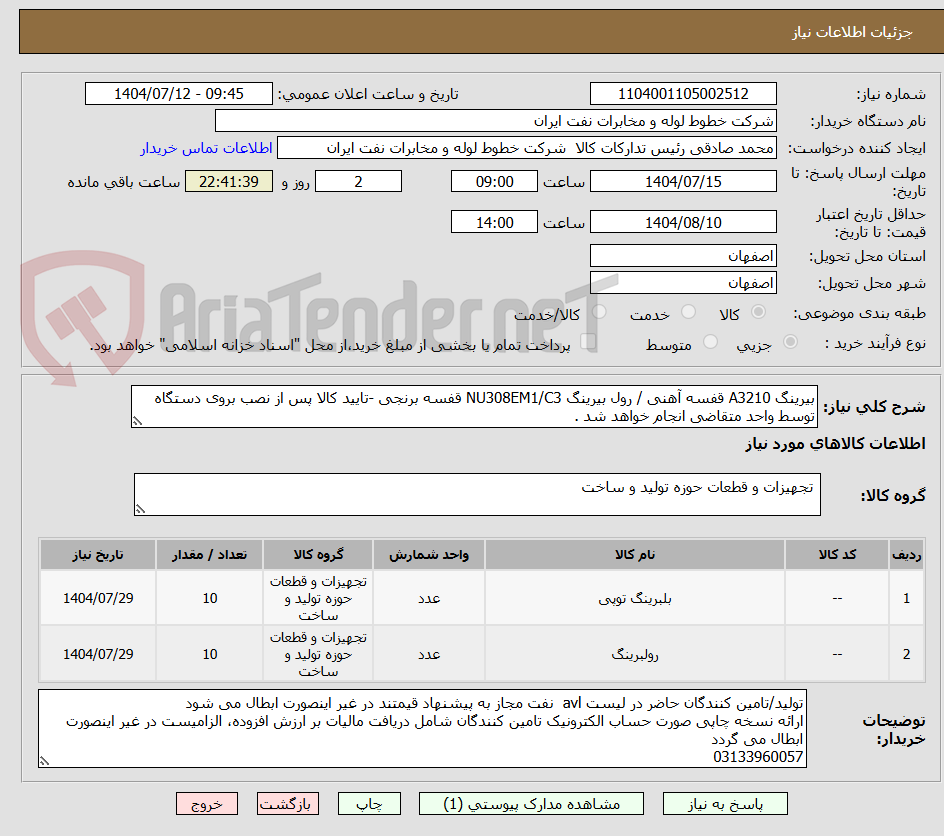 تصویر کوچک آگهی بیرینگ A3210 قفسه آهنی / رول بیرینگ NU308EM1/C3 قفسه برنجی -تایید کالا پس از نصب بروی دستگاه توسط واحد متقاضی انجام خواهد شد .