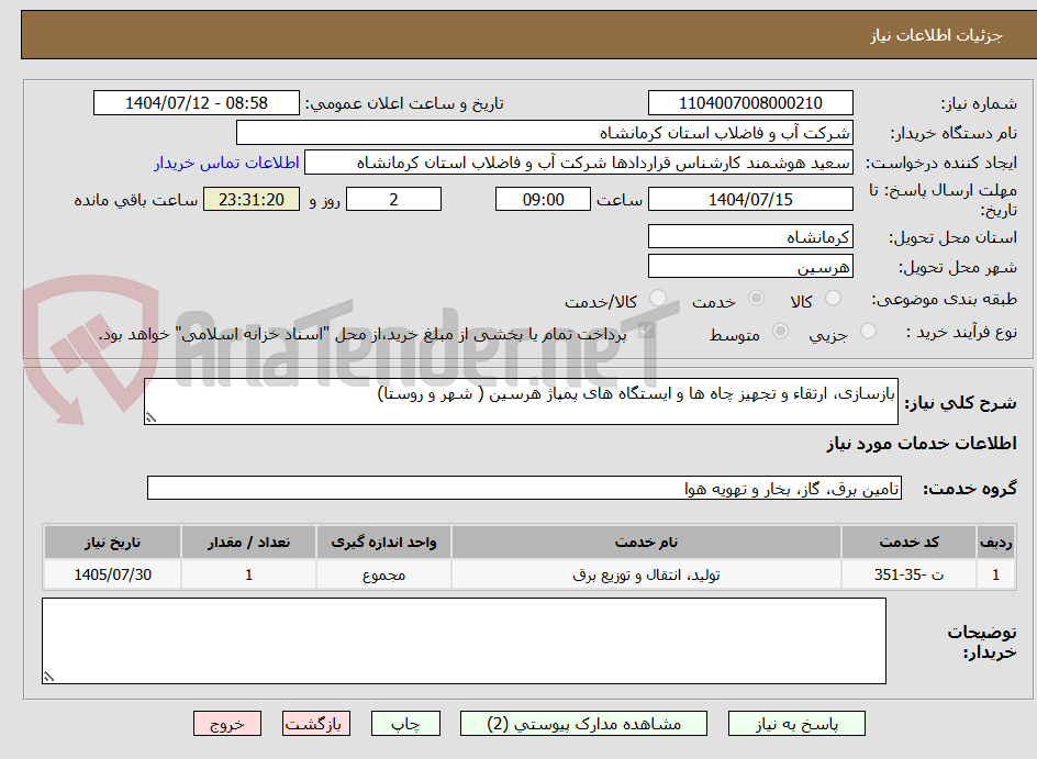 تصویر کوچک آگهی بازسازی، ارتقاء و تجهیز چاه ها و ایستگاه های پمپاژ هرسین ( شهر و روستا)