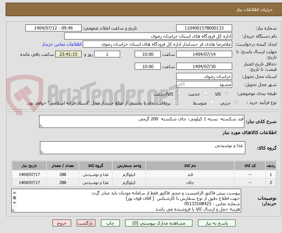تصویر کوچک آگهی قند شکسته بسته 1 کیلویی- چای شکسته 200 گرمی