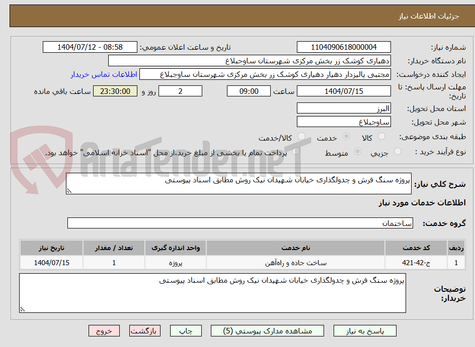 تصویر کوچک آگهی پروژه سنگ فرش و چدولگذاری خیابان شهیدان نیک روش مطابق اسناد پیوستی