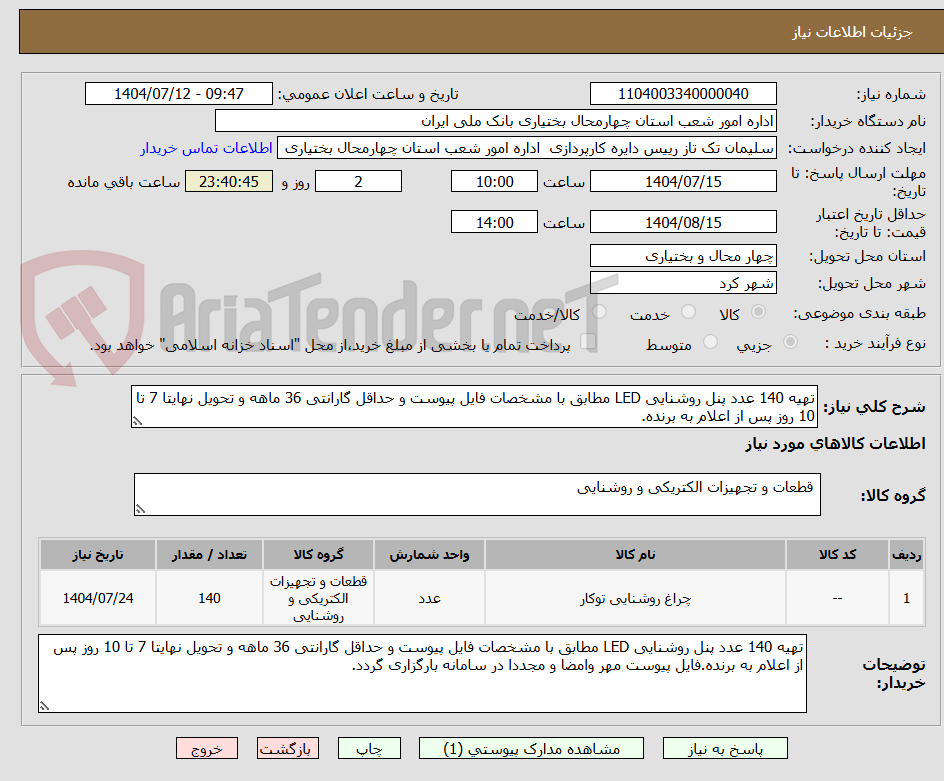 تصویر کوچک آگهی تهیه 140 عدد پنل روشنایی LED مطابق با مشخصات فایل پیوست و حداقل گارانتی 36 ماهه و تحویل نهایتا 7 تا 10 روز پس از اعلام به برنده.