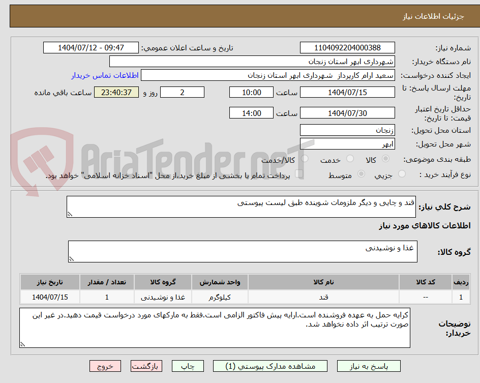تصویر کوچک آگهی قند و چایی و دیگر ملزومات شوینده طبق لیست پیوستی