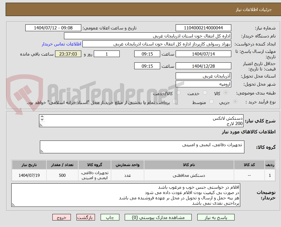 تصویر کوچک آگهی دستکش لاتکس
200 لارج
200 مدیوم
50 اسمال
50ایکس لارج