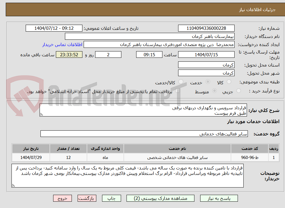 تصویر کوچک آگهی قرارداد سرویس و نگهداری دربهای برقی
طبق فرم پیوست
