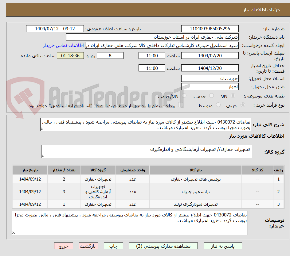 تصویر کوچک آگهی تقاضای 0430072 جهت اطلاع بیشتر از کالای مورد نیاز به تقاضای پیوستی مراجعه شود ، پیشنهاد فنی ، مالی بصورت مجزا پیوست گردد ، خرید اعتباری میباشد.