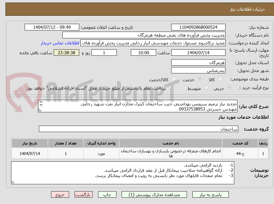 تصویر کوچک آگهی تجدید نیاز ترمیم سرویس بهداشتی جنب ساختمان کنترل مخازن انبار نفت شهید رجایی
مهندس حسرتی 09337538953
