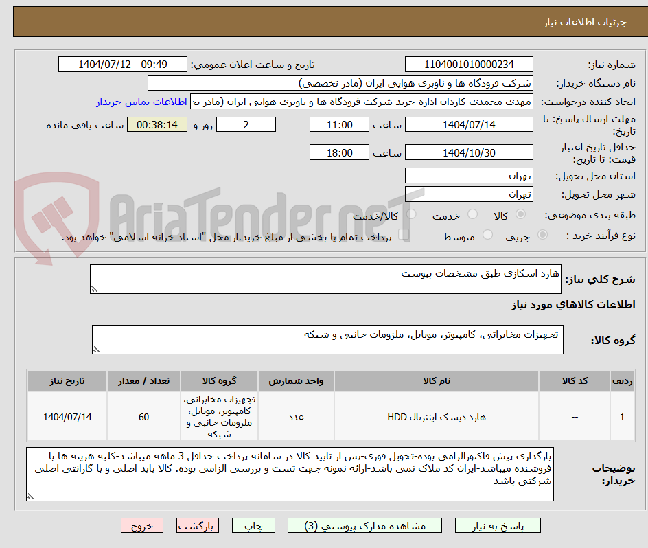 تصویر کوچک آگهی هارد اسکازی طبق مشخصات پیوست