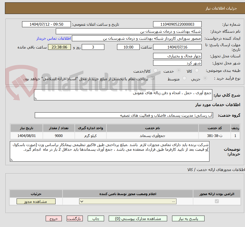 تصویر کوچک آگهی جمع آوری ، حمل ، امحاء و دفن زباله های عفونی 