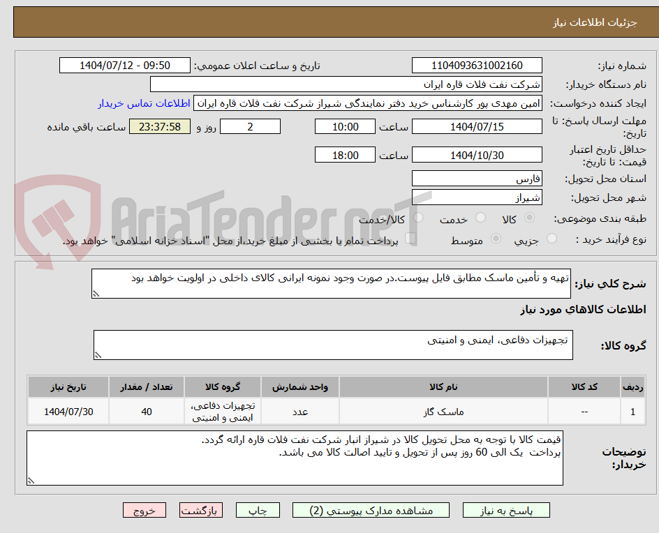 تصویر کوچک آگهی تهیه و تأمین ماسک مطابق فایل پیوست.در صورت وجود نمونه ایرانی کالای داخلی در اولویت خواهد بود