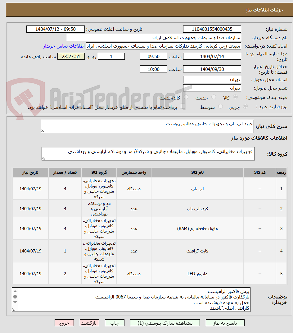 تصویر کوچک آگهی خرید لپ تاپ و تجهیزات جانبی مطابق پیوست