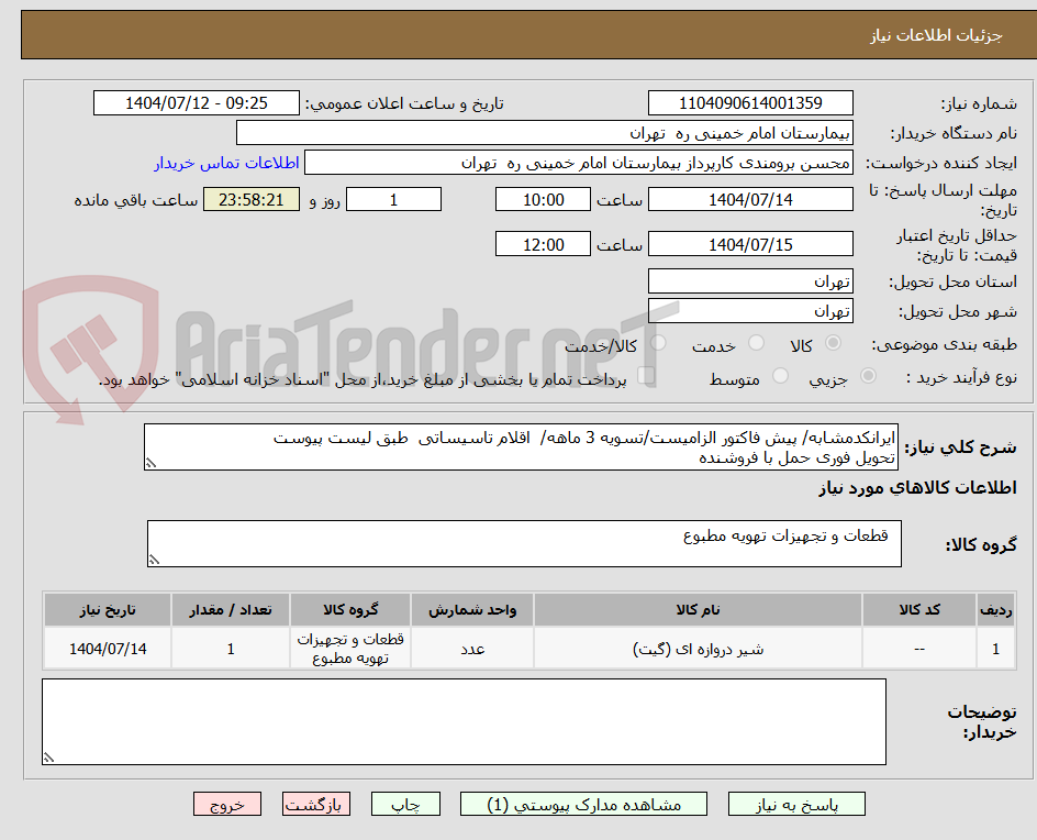 تصویر کوچک آگهی ایرانکدمشابه/ پیش فاکتور الزامیست/تسویه 3 ماهه/ اقلام تاسیساتی طبق لیست پیوست
تحویل فوری حمل با فروشنده