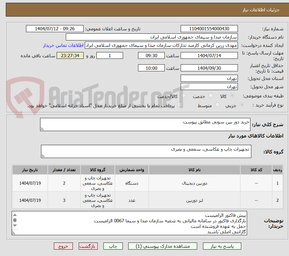 تصویر کوچک آگهی خرید دور بین سونی مطابق پیوست
