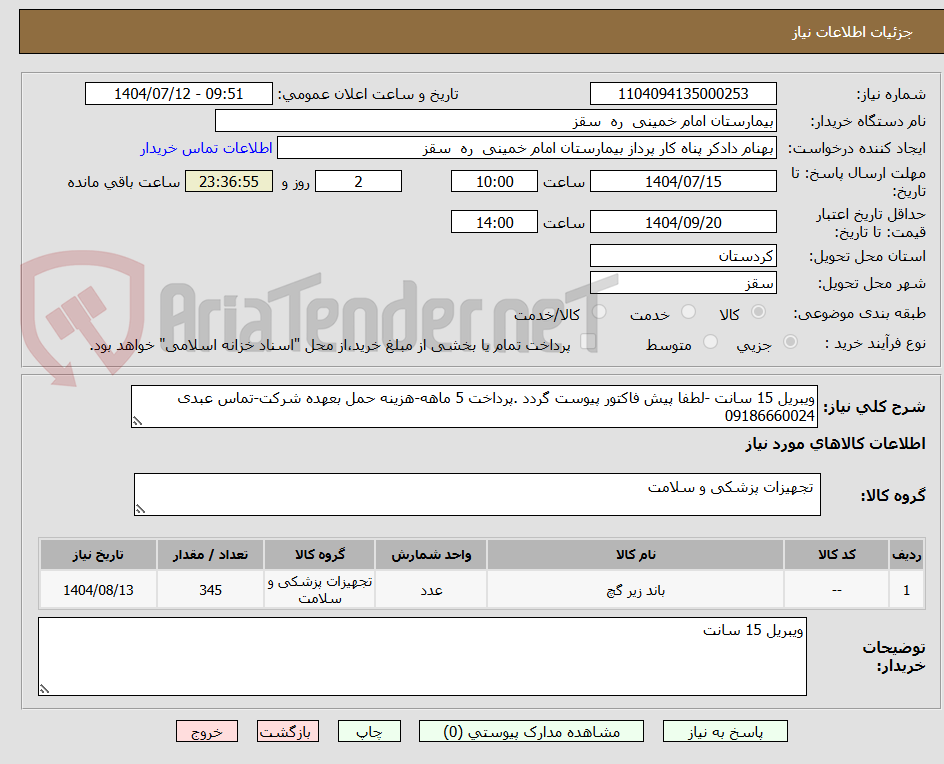تصویر کوچک آگهی ویبریل 15 سانت -لطفا پیش فاکتور پیوست گردد .پرداخت 5 ماهه-هزینه حمل بعهده شرکت-تماس عبدی 09186660024