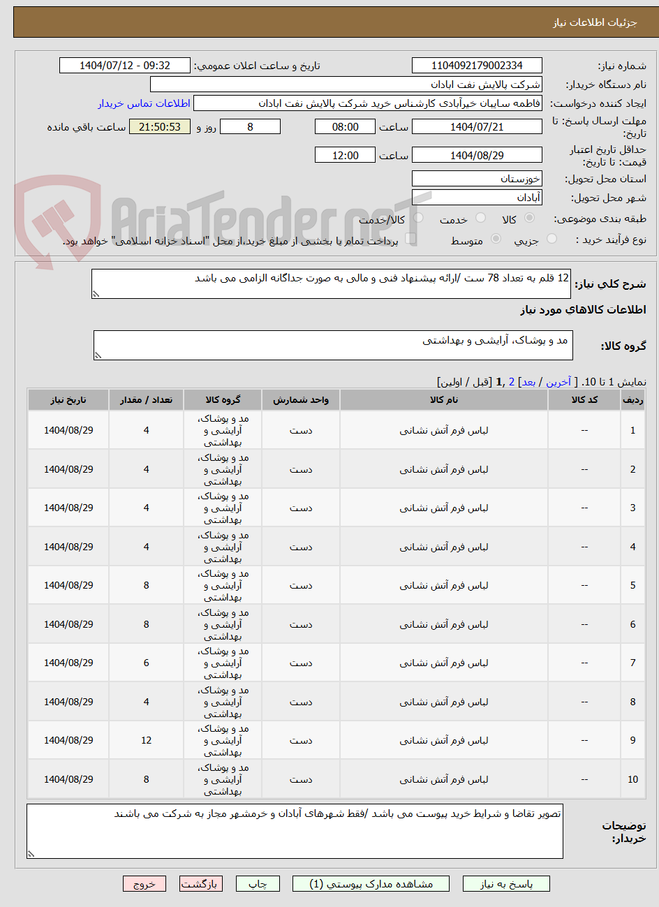 تصویر کوچک آگهی 12 قلم به تعداد 78 ست /ارائه پیشنهاد فنی و مالی به صورت جداگانه الزامی می باشد 