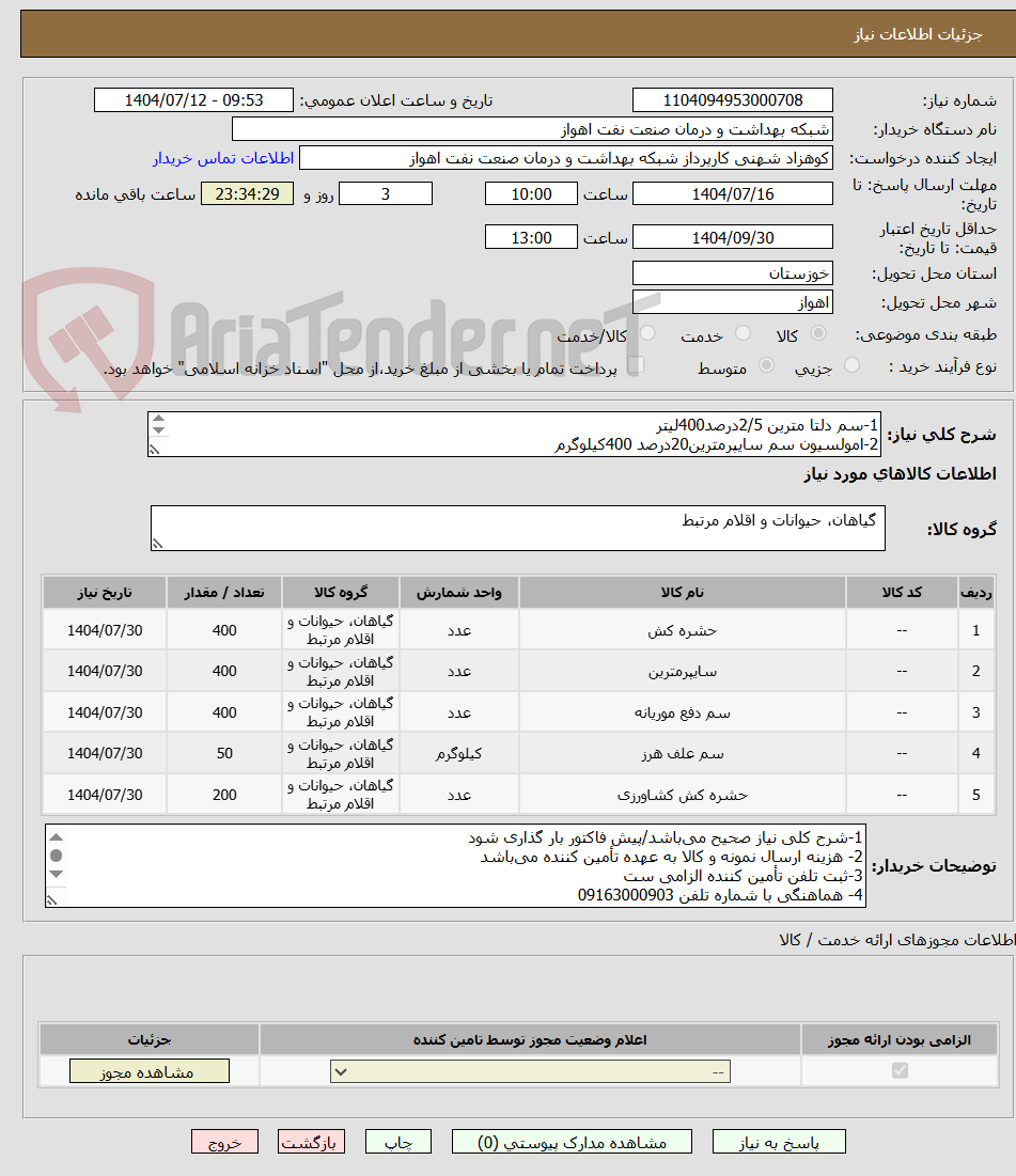 تصویر کوچک آگهی 1-سم دلتا مترین 2/5درصد400لیتر
2-امولسیون سم سایپرمترین20درصد 400کیلوگرم
3-سم ماهان400لیتر
4-سم لامبادا50 کیلو
5-سم دور کننده مار وعقرب200کیلوگرم