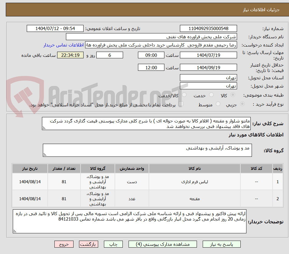 تصویر کوچک آگهی مانتو شلوار و مقنعه ( اقلام کالا به صورت حواله ای ) با شرح کلی مدارک پیوستی قیمت گذاری گردد شرکت های فاقد پیشنهاد فنی بررسی نخواهند شد