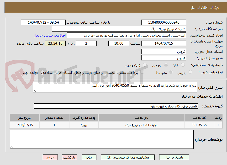 تصویر کوچک آگهی پروژه خودیاری شهرداری الوند به شماره سنم s04070550 امور برق البرز