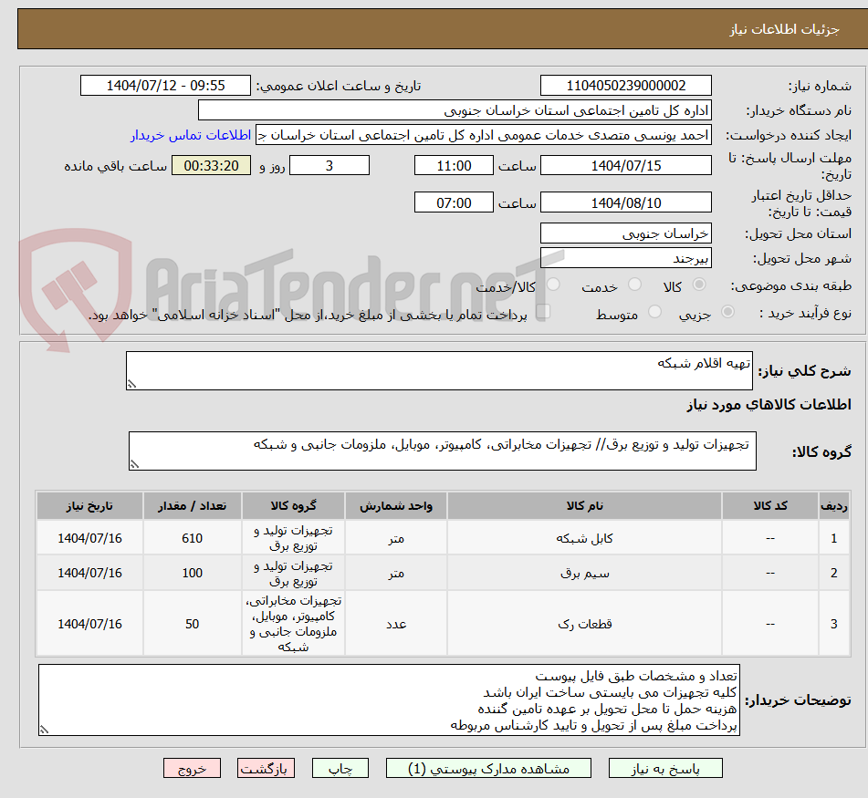تصویر کوچک آگهی تهیه اقلام شبکه