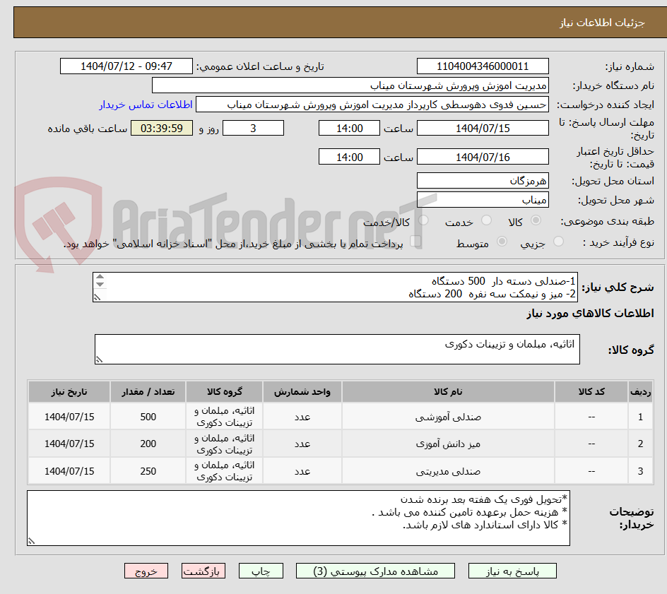 تصویر کوچک آگهی 1-صندلی دسته دار 500 دستگاه
2- میز و نیمکت سه نفره 200 دستگاه
3- صندلی معلم 250 دستگاه