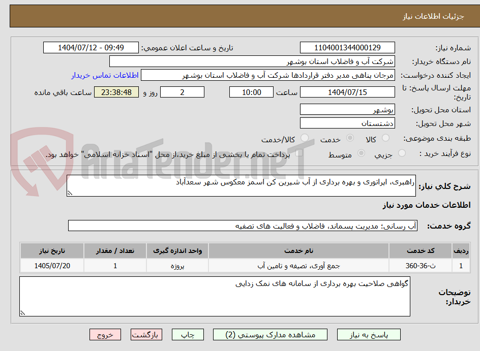 تصویر کوچک آگهی راهبری، اپراتوری و بهره برداری از آب شیرین کن اسمز معکوس شهر سعدآباد