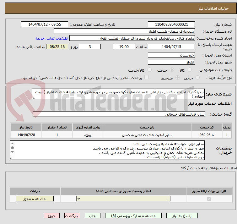 تصویر کوچک آگهی جدولگذاری آیلند حد فاصل بازار آهن تا میدان تعاون کوی مهدیس در حوزه شهرداری منطقه هشت اهواز ( نوبت چهارم )