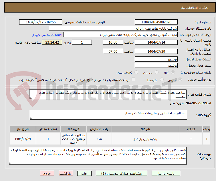 تصویر کوچک آگهی ساخت تعداد شش عدد درب و پنجره یو پی وی سی همراه با یک عدد درب ترمال بریک مطابق اندازه های پیوست
