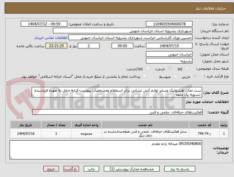 تصویر کوچک آگهی ست نجات هیدرولیک وسایر لوازم آتش نشانی برابر استعلام ومشخصات پیوست-کرایه حمل به عهده فروشنده -تسویه یک ماهه