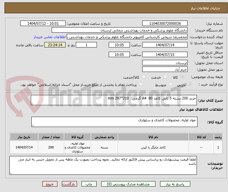 تصویر کوچک آگهی خرید 200 بسته 5 تایی کاغذ A4  80 گرمی   210*297 mm