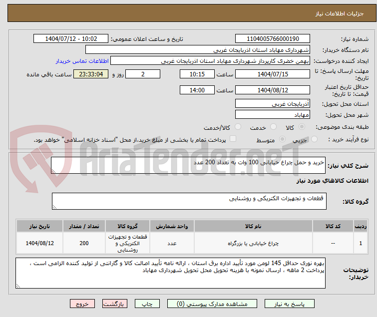 تصویر کوچک آگهی خرید و حمل چراغ خیابانی 100 وات به تعداد 200 عدد