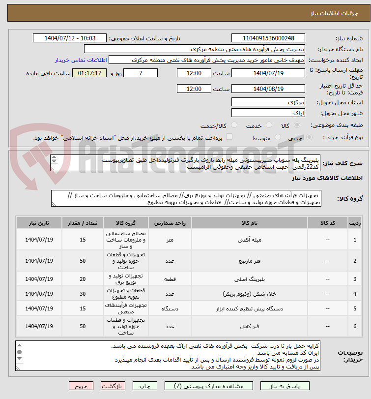 تصویر کوچک آگهی بلبرینگ پله سوپاپ شیرپیستونی میله رابط بازوی بارگیری فنرتولیدداخل طبق تصاویرپیوست
کد22رقمی جهت اشخاص حقیقی وحقوقی الزامیست
مهلت تامین سه روزه