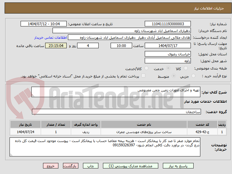 تصویر کوچک آگهی تهیه و اجرای امورات زمین چمن مصنوعی 
