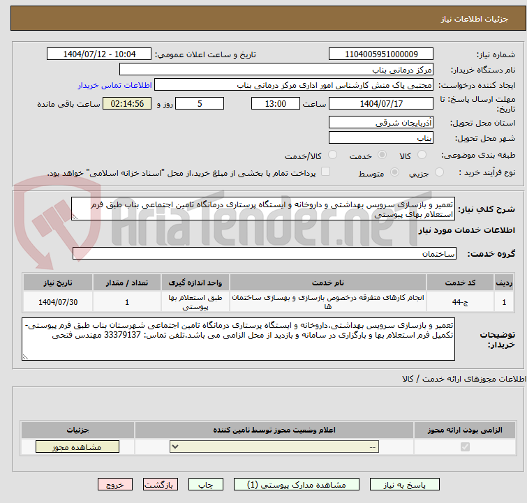 تصویر کوچک آگهی تعمیر و بازسازی سرویس بهداشتی و داروخانه و ایستگاه پرستاری درمانگاه تامین اجتماعی بناب طبق فرم استعلام بهای پیوستی