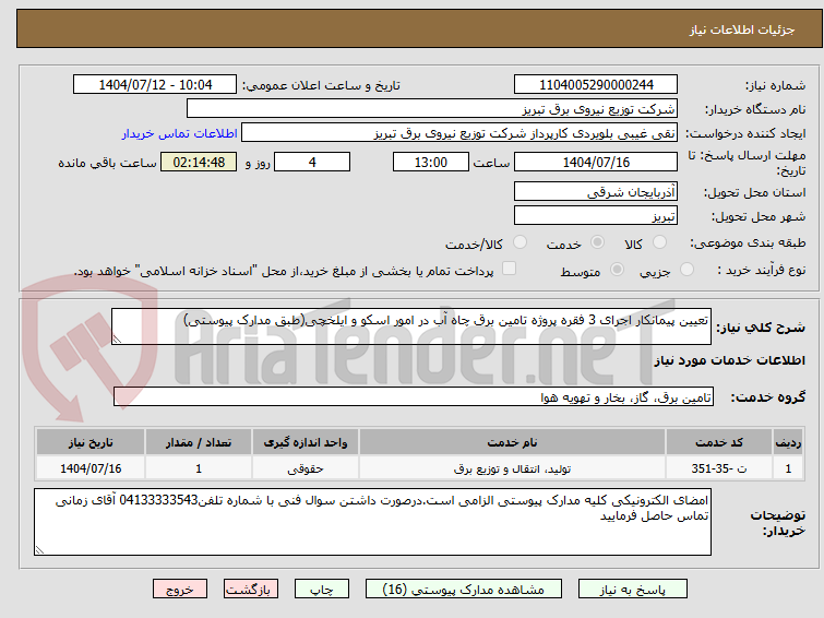 تصویر کوچک آگهی تعیین پیمانکار اجرای 3 فقره پروژه تامین برق چاه آب در امور اسکو و ایلخچی(طبق مدارک پیوستی)