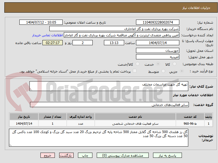 تصویر کوچک آگهی تهیه گل جهت مراسمات مختلف 