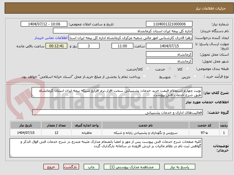 تصویر کوچک آگهی نوبت چهارم استعلام قیمت خرید خدمات پشتیبانی سخت افزار،نرم افزارو شبکه بیمه ایران استان کرمانشاه طبق شرح خدمات فنی پیوست