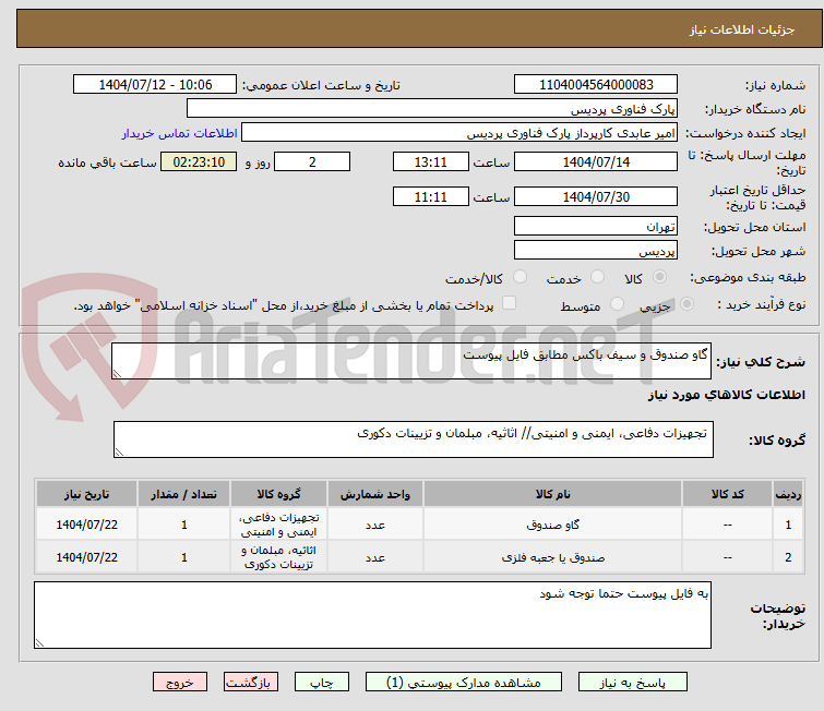 تصویر کوچک آگهی گاو صندوق و سیف باکس مطابق فایل پیوست