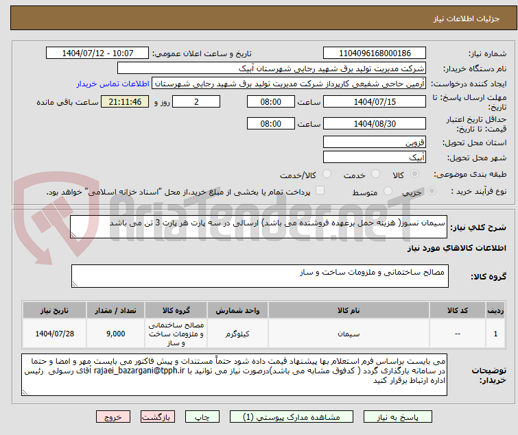 تصویر کوچک آگهی سیمان نسوز( هزینه حمل برعهده فروشنده می باشد) ارسالی در سه پارت هر پارت 3 تن می باشد