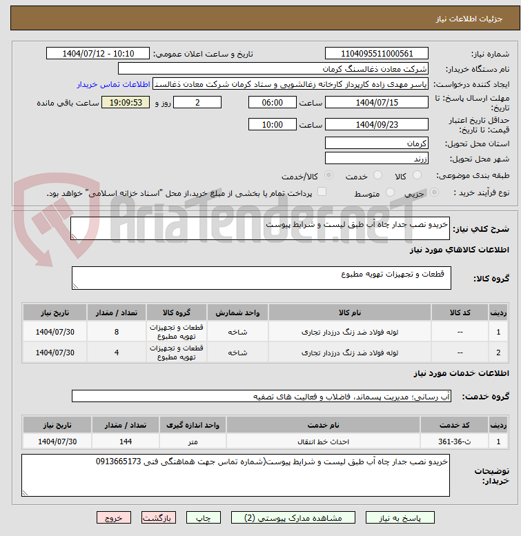 تصویر کوچک آگهی خریدو نصب جدار چاه آب طبق لیست و شرایط پیوست