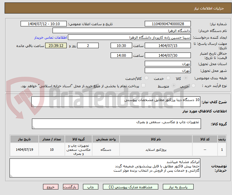 تصویر کوچک آگهی 10 دستگاه دیتا پرژکتور مطابق مشخصات پیوستی