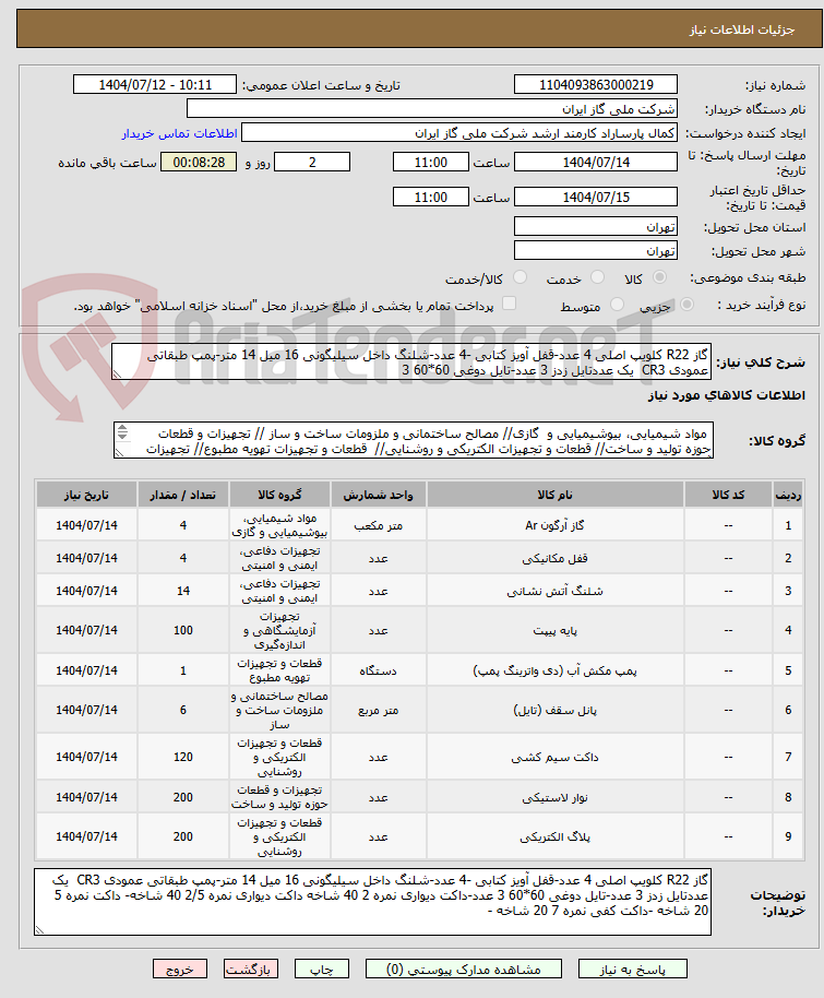 تصویر کوچک آگهی گاز R22 کلویپ اصلی 4 عدد-قفل آویز کتابی -4 عدد-شلنگ داخل سیلیگونی 16 میل 14 متر-پمپ طبقاتی عمودی CR3 یک عددتایل زدز 3 عدد-تایل دوغی 60*60 3
