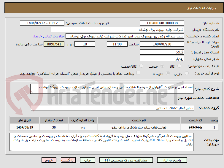 تصویر کوچک آگهی امحاء لجن و ضایعات گازوئیل از حوضچه های خاکی و مخازن پلی اتیلن مجاور مخازن سوخت نیروگاه لوشان