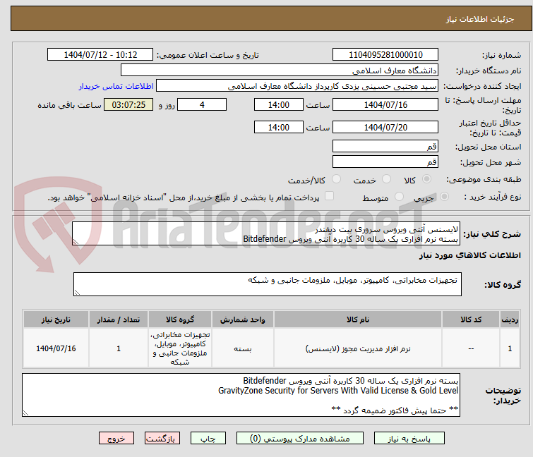 تصویر کوچک آگهی لایسنس آنتی ویروس سروری بیت دیفندر
بسته نرم افزاری یک ساله 30 کاربره آنتی ویروس Bitdefender