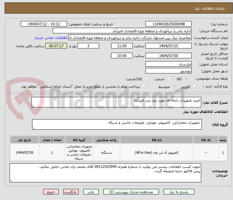 تصویر کوچک آگهی خرید تجهیزات رایانه ای مورد نیاز بندر امیرآباد