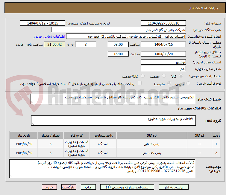 تصویر کوچک آگهی الکتروپمپ شناور قلی و الکتروپمپ  کف کش سه فاز مطابق با شرح و مشخصات پیوست