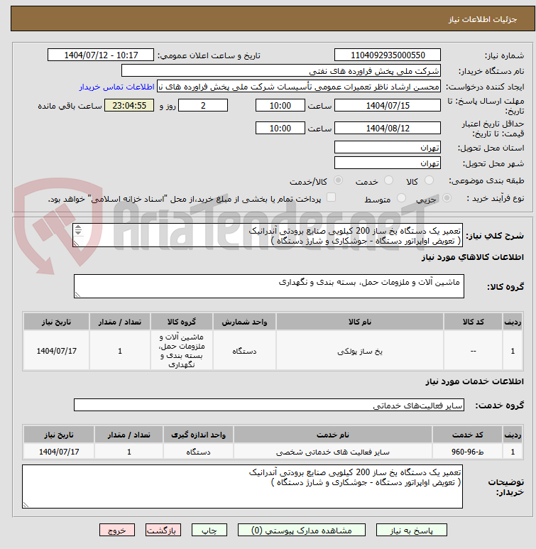 تصویر کوچک آگهی تعمیر یک دستگاه یخ ساز 200 کیلویی صنایع برودتی آندرانیک 
( تعویض اواپراتور دستگاه - جوشکاری و شارژ دستگاه )
