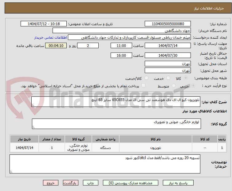 تصویر کوچک آگهی تلویزیون کیو ال ای دی هوشمند تی سی ال مدل 65C655 سایز 65 اینچ 